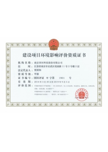 建設(shè)項目環(huán)境影響評價資質(zhì)